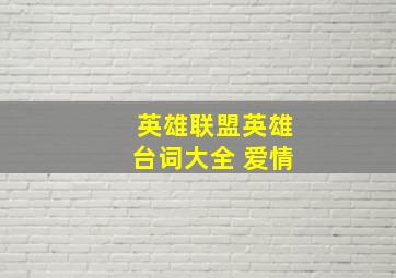 英雄联盟英雄台词大全 爱情